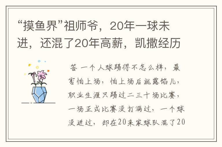 “摸鱼界”祖师爷，20年一球未进，还混了20年高薪，凯撒经历了什么？