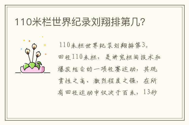 110米栏世界纪录刘翔排第几？