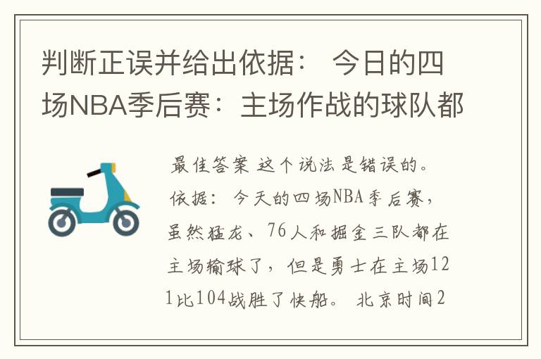 判断正误并给出依据： 今日的四场NBA季后赛：主场作战的球队都没能赢球。