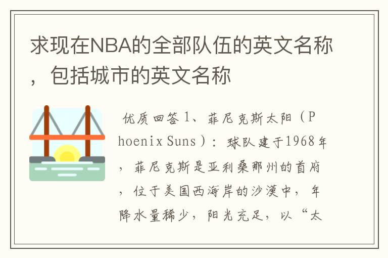 求现在NBA的全部队伍的英文名称，包括城市的英文名称