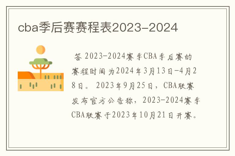 cba季后赛赛程表2023-2024