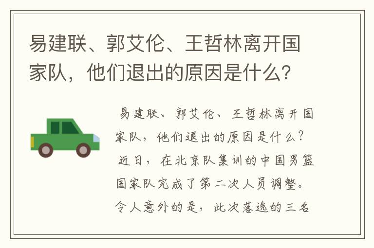 易建联、郭艾伦、王哲林离开国家队，他们退出的原因是什么？