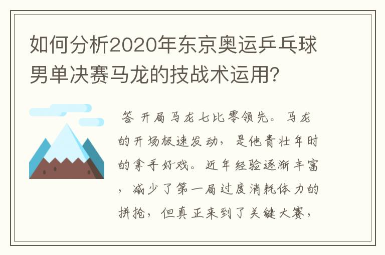 如何分析2020年东京奥运乒乓球男单决赛马龙的技战术运用？