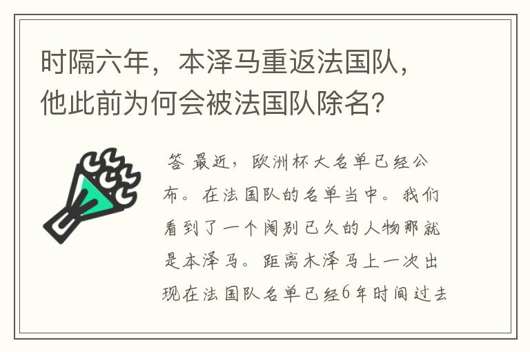 时隔六年，本泽马重返法国队，他此前为何会被法国队除名？