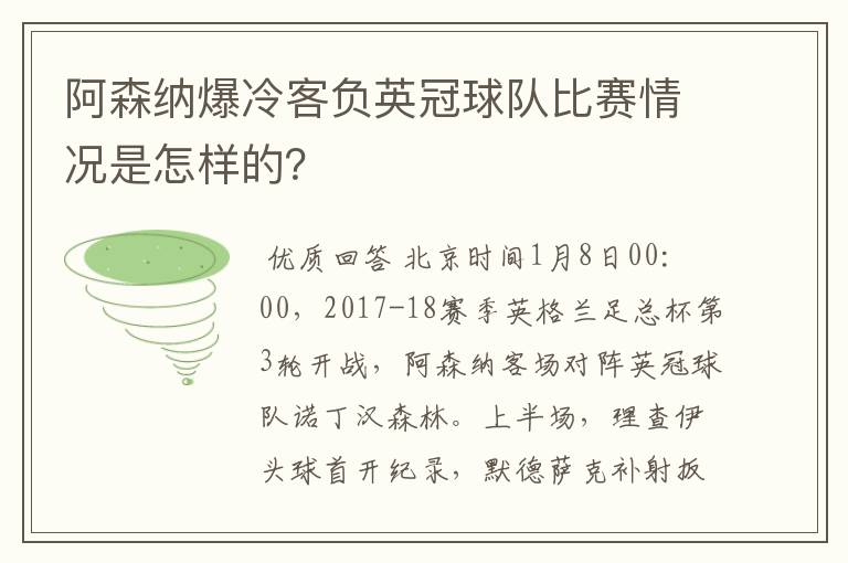 阿森纳爆冷客负英冠球队比赛情况是怎样的？