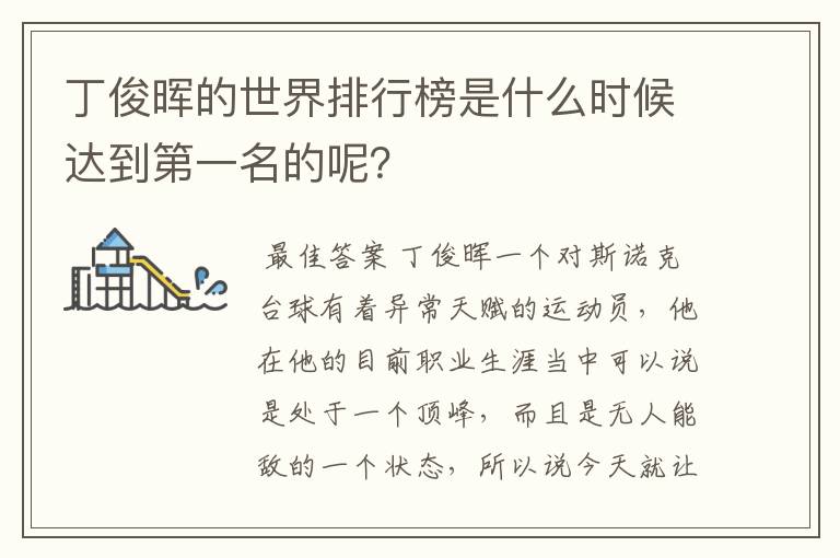 丁俊晖的世界排行榜是什么时候达到第一名的呢？