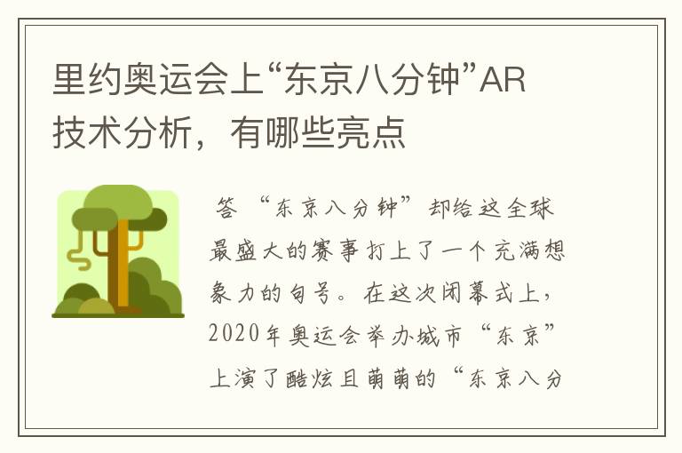 里约奥运会上“东京八分钟”AR技术分析，有哪些亮点