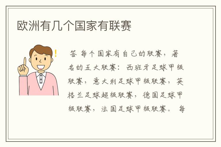 欧洲有几个国家有联赛