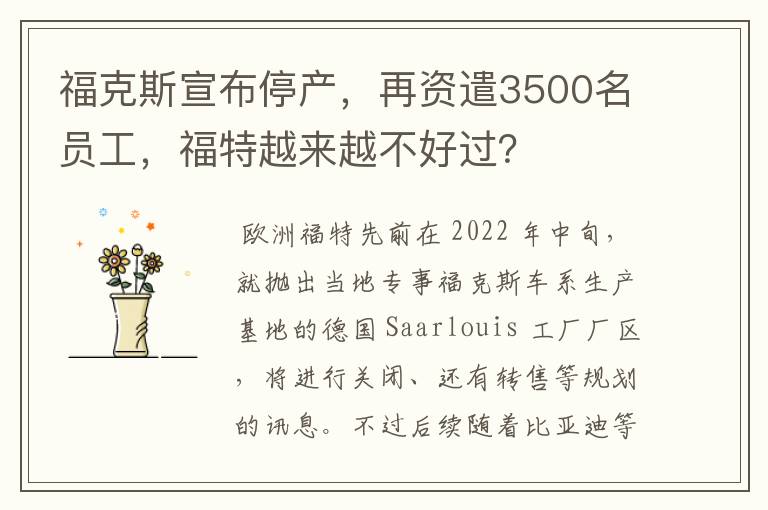 福克斯宣布停产，再资遣3500名员工，福特越来越不好过？