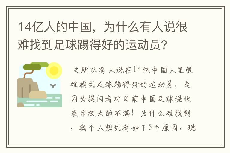 14亿人的中国，为什么有人说很难找到足球踢得好的运动员？