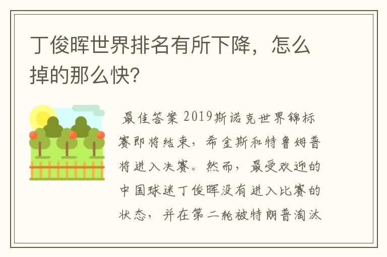 丁俊晖世界排名有所下降，怎么掉的那么快？