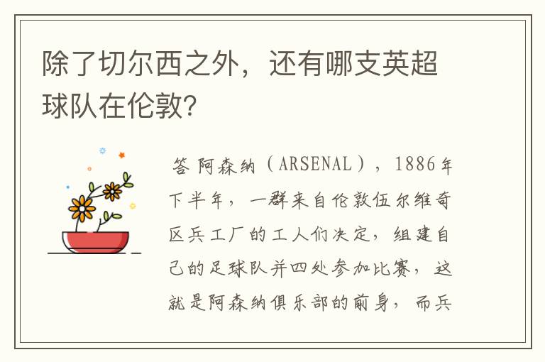 除了切尔西之外，还有哪支英超球队在伦敦？