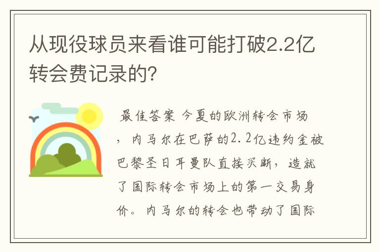 从现役球员来看谁可能打破2.2亿转会费记录的？