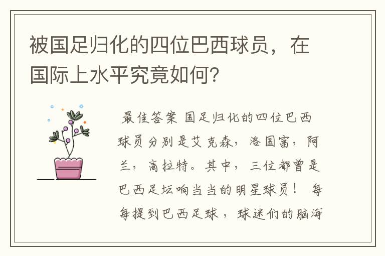 被国足归化的四位巴西球员，在国际上水平究竟如何？