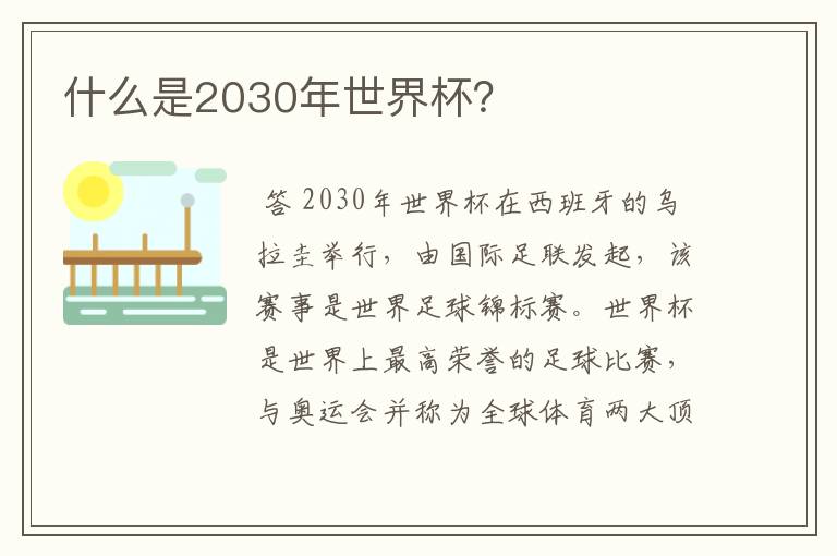 什么是2030年世界杯？