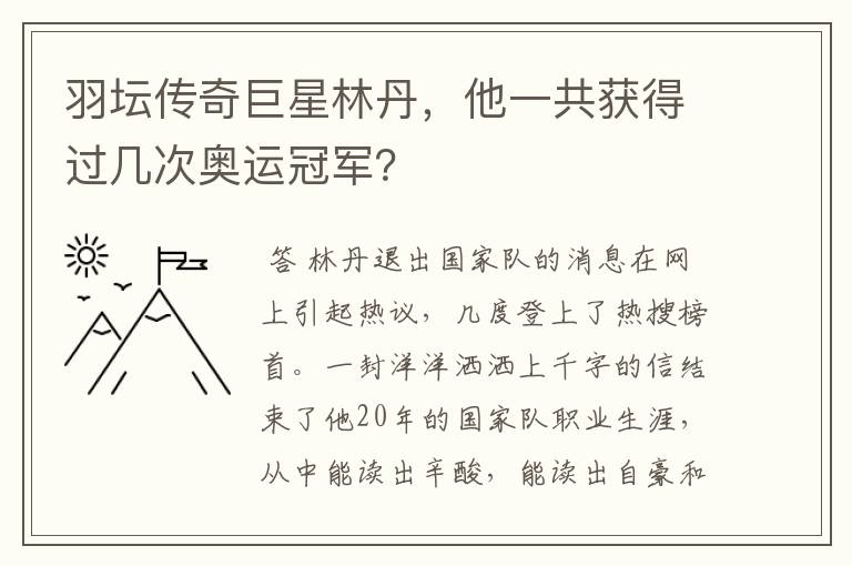 羽坛传奇巨星林丹，他一共获得过几次奥运冠军？