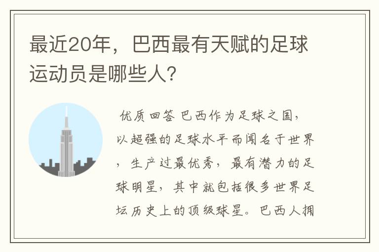 最近20年，巴西最有天赋的足球运动员是哪些人？