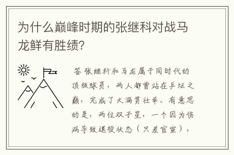 为什么巅峰时期的张继科对战马龙鲜有胜绩？