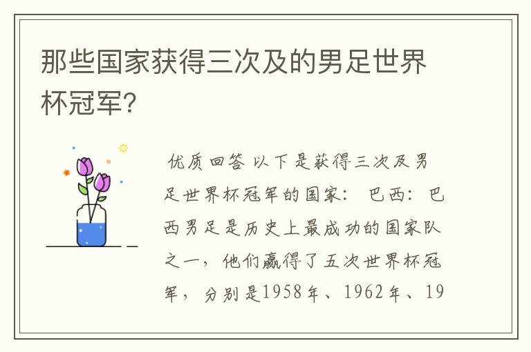 那些国家获得三次及的男足世界杯冠军？