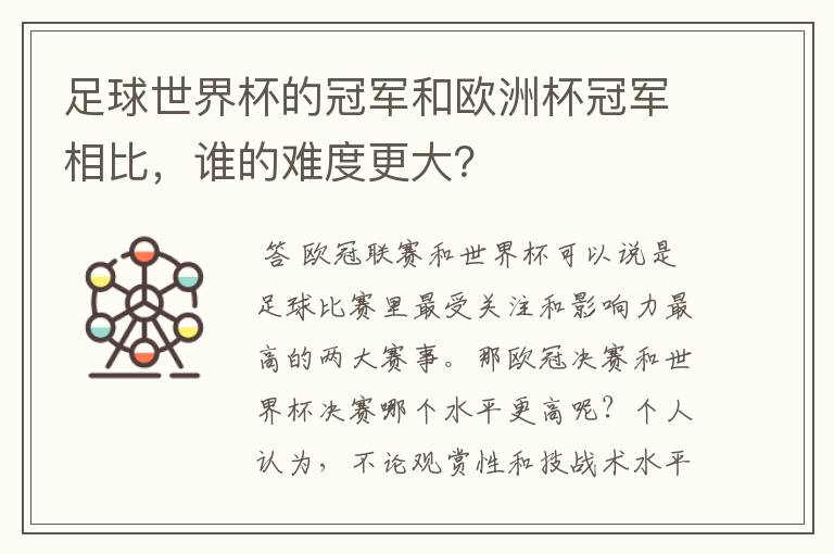 足球世界杯的冠军和欧洲杯冠军相比，谁的难度更大？