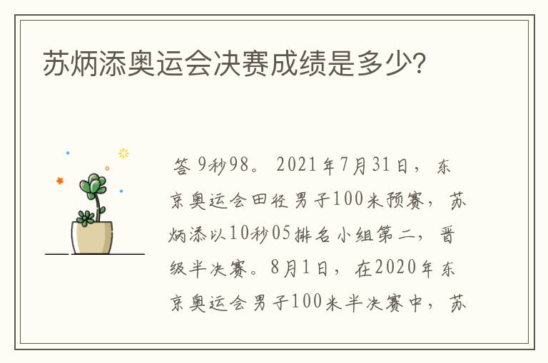 苏炳添奥运会决赛成绩是多少？