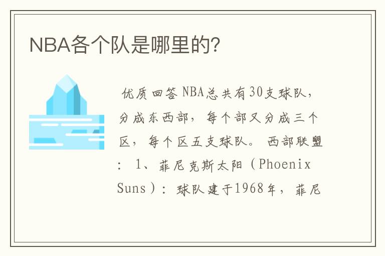 NBA各个队是哪里的？