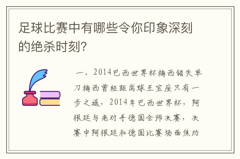 足球比赛中有哪些令你印象深刻的绝杀时刻？