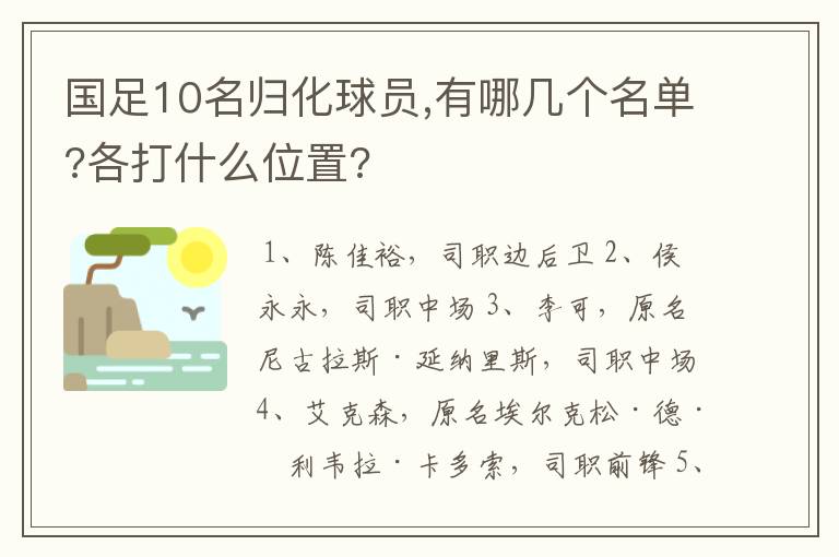 国足10名归化球员,有哪几个名单?各打什么位置?