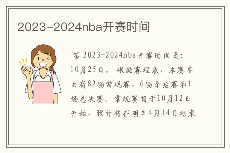 2023-2024nba开赛时间