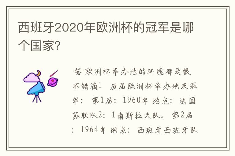 西班牙2020年欧洲杯的冠军是哪个国家？