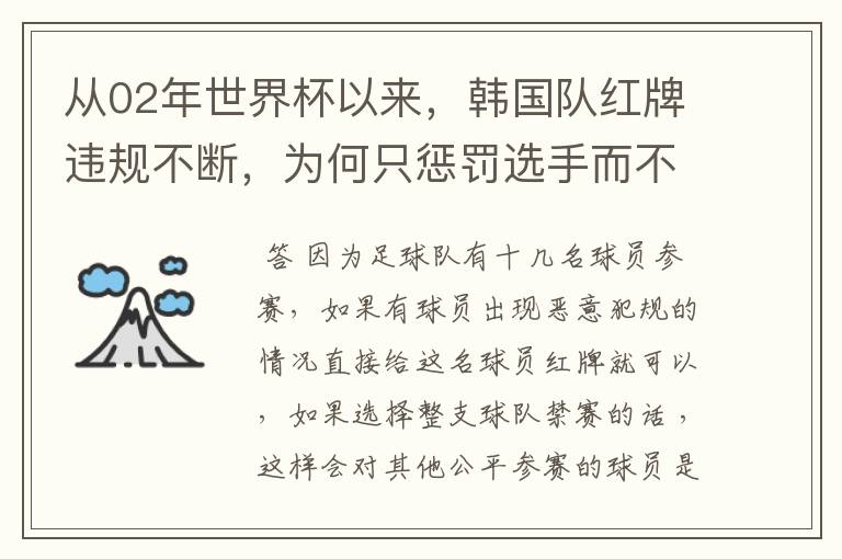 从02年世界杯以来，韩国队红牌违规不断，为何只惩罚选手而不整队禁赛