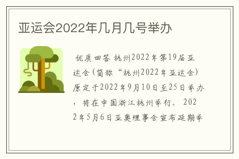 亚运会2022年几月几号举办