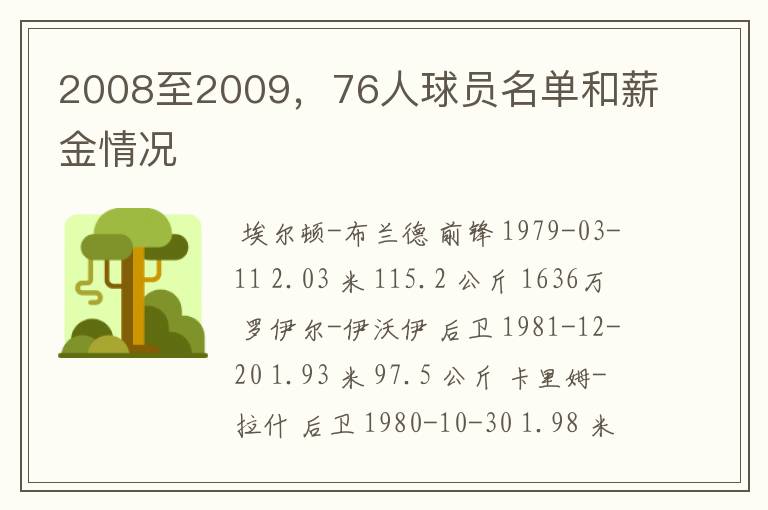 2008至2009，76人球员名单和薪金情况