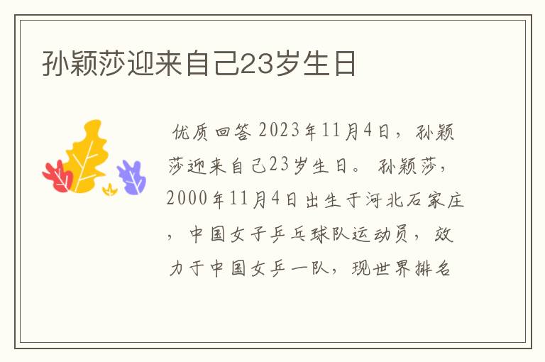 孙颖莎迎来自己23岁生日