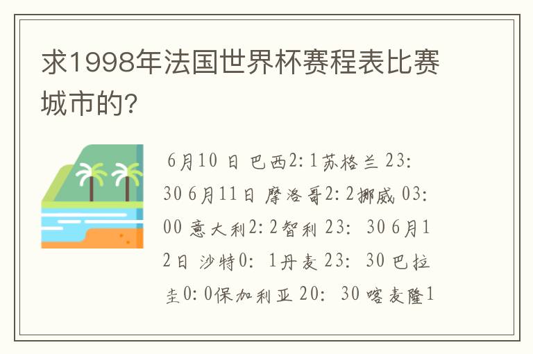 求1998年法国世界杯赛程表比赛城市的?