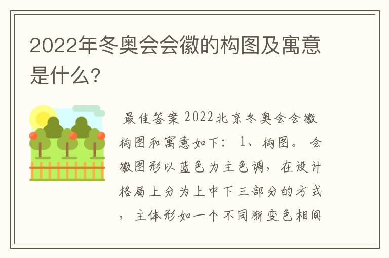 2022年冬奥会会徽的构图及寓意是什么?