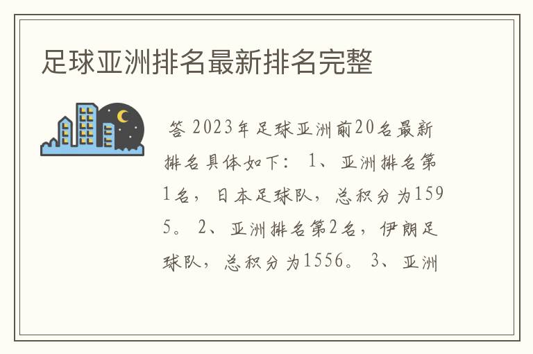 足球亚洲排名最新排名完整