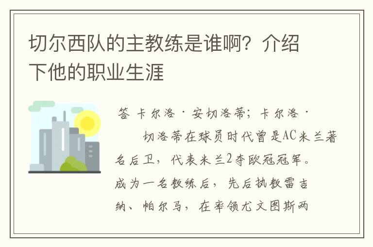 切尔西队的主教练是谁啊？介绍下他的职业生涯