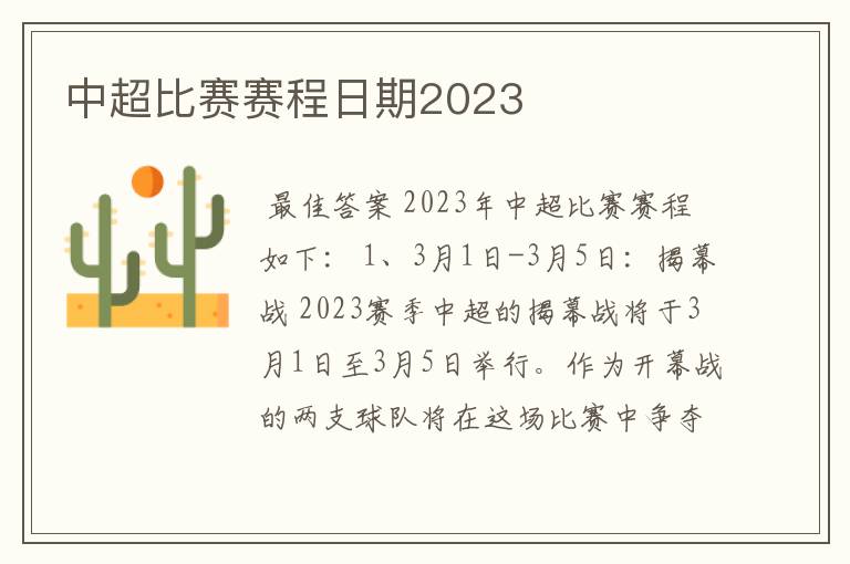 中超比赛赛程日期2023