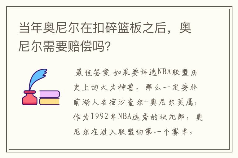 当年奥尼尔在扣碎篮板之后，奥尼尔需要赔偿吗？