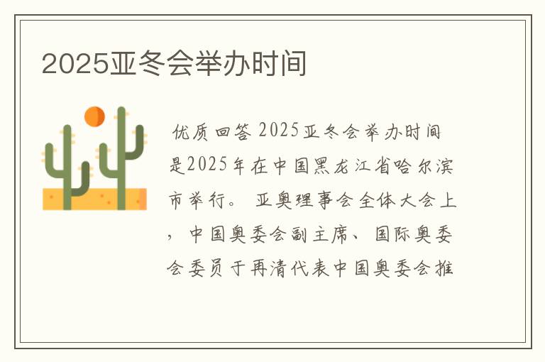 2025亚冬会举办时间