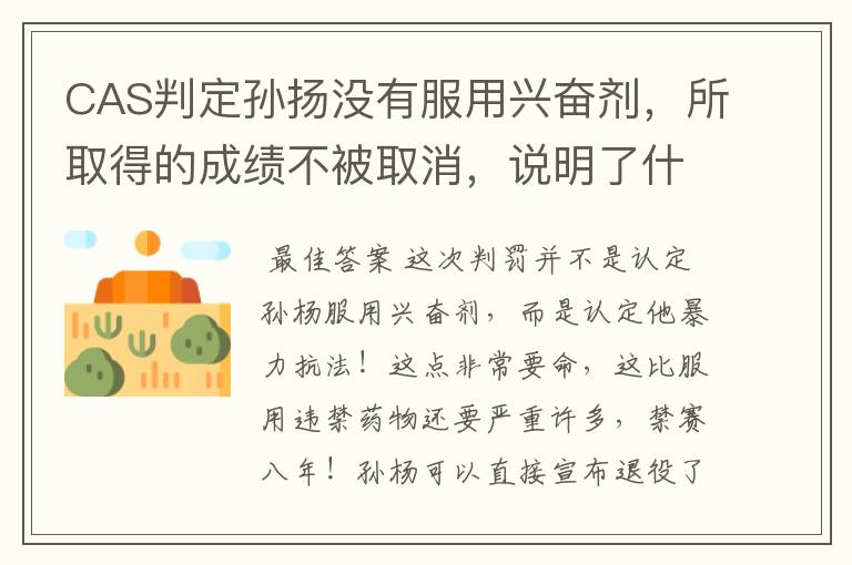 CAS判定孙扬没有服用兴奋剂，所取得的成绩不被取消，说明了什么？