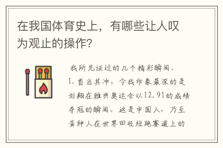 在我国体育史上，有哪些让人叹为观止的操作？