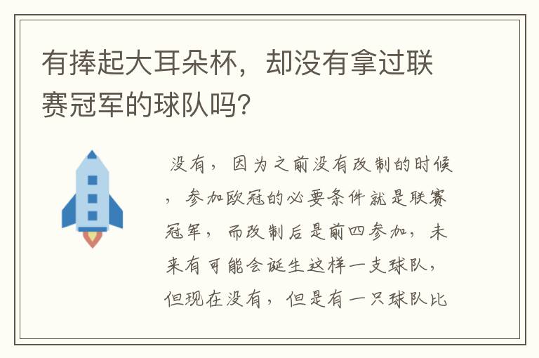 有捧起大耳朵杯，却没有拿过联赛冠军的球队吗？