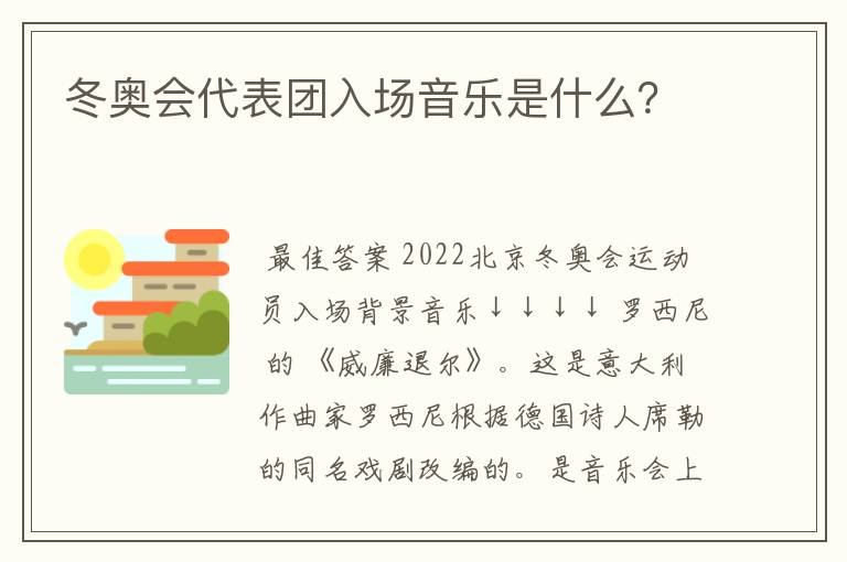 冬奥会代表团入场音乐是什么？