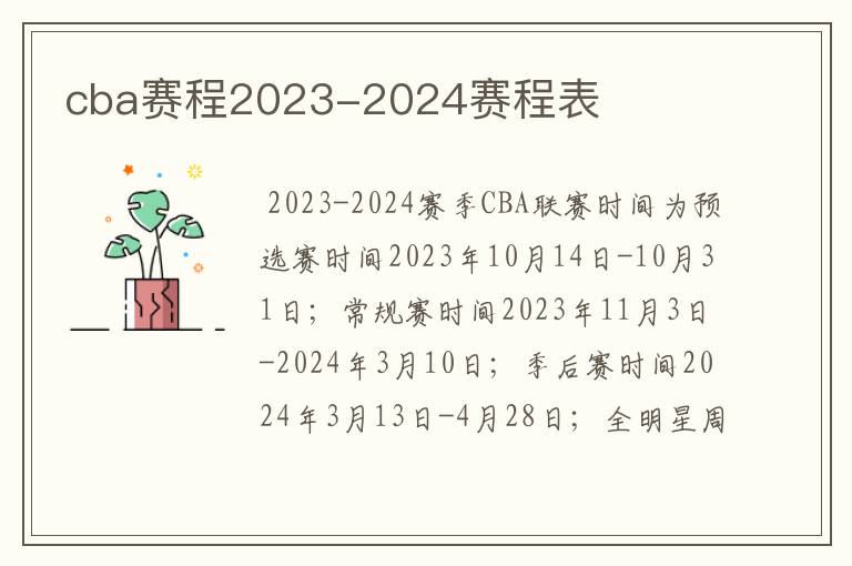 cba赛程2023-2024赛程表