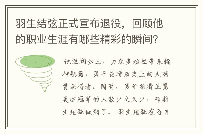 羽生结弦正式宣布退役，回顾他的职业生涯有哪些精彩的瞬间？