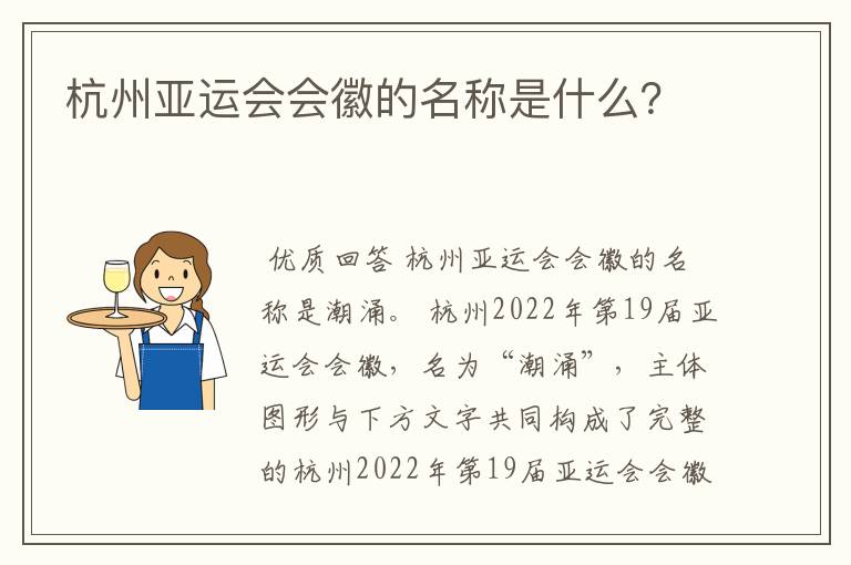 杭州亚运会会徽的名称是什么？