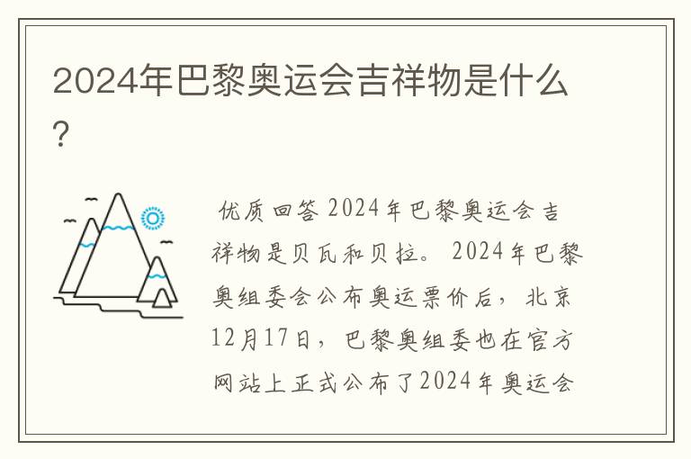 2024年巴黎奥运会吉祥物是什么？