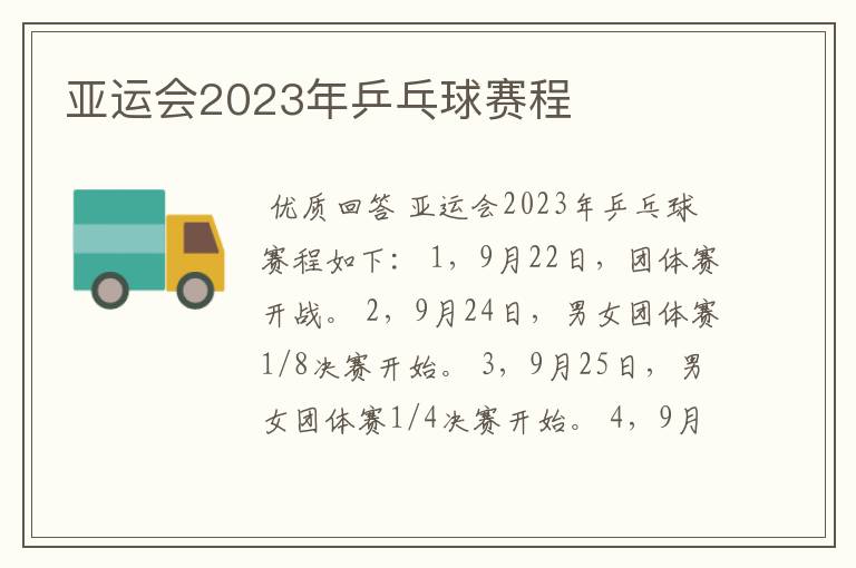 亚运会2023年乒乓球赛程